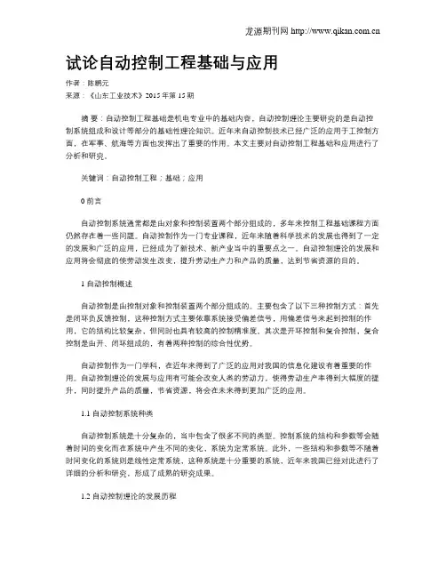试论自动控制工程基础与应用