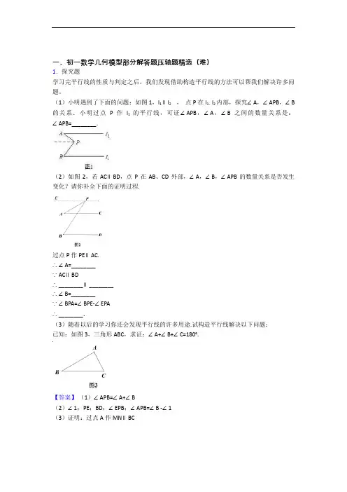 上海上海中学东校数学几何图形初步(提升篇)(Word版 含解析)