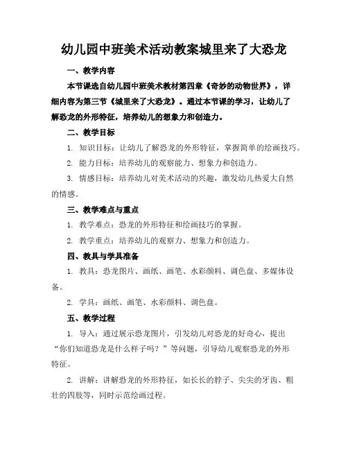 幼儿园中班美术活动教案城里来了大恐龙