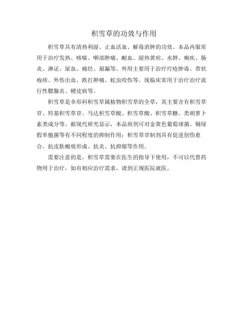 积雪草的功效与作用