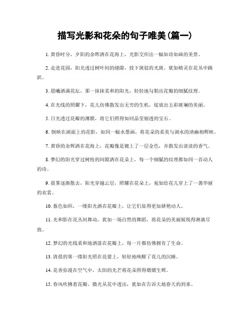 描写光影和花朵的句子唯美(精选2篇)