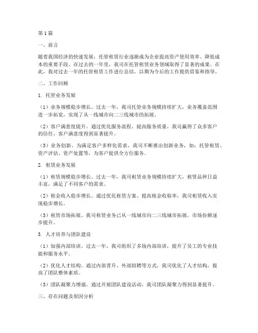 托管租赁工作总结范文(3篇)