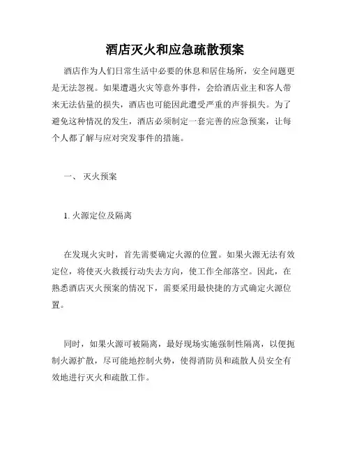 酒店灭火和应急疏散预案