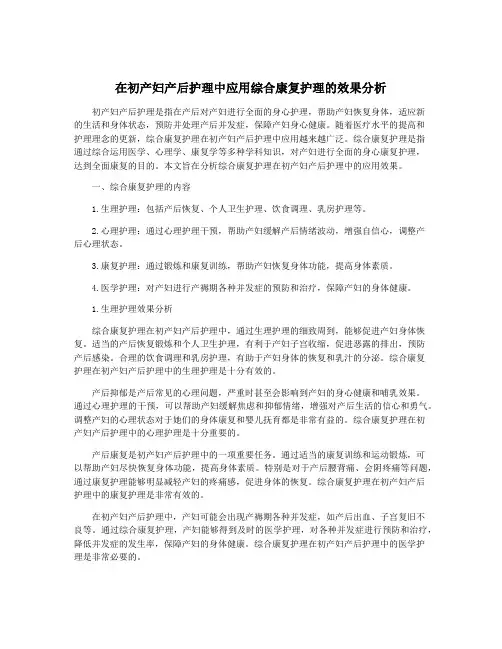 在初产妇产后护理中应用综合康复护理的效果分析
