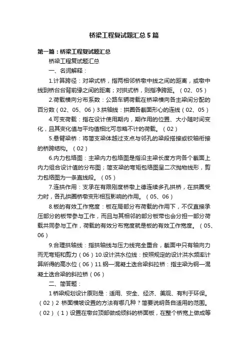 桥梁工程复试题汇总5篇