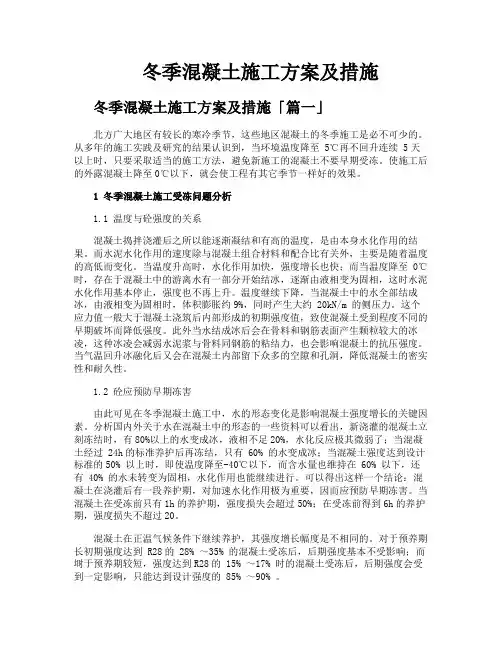 冬季混凝土施工方案及措施