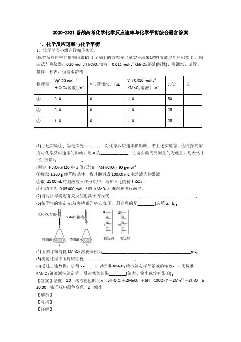 2020-2021备战高考化学化学反应速率与化学平衡综合题含答案