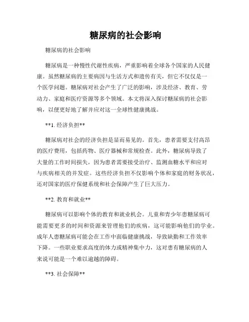 糖尿病的社会影响