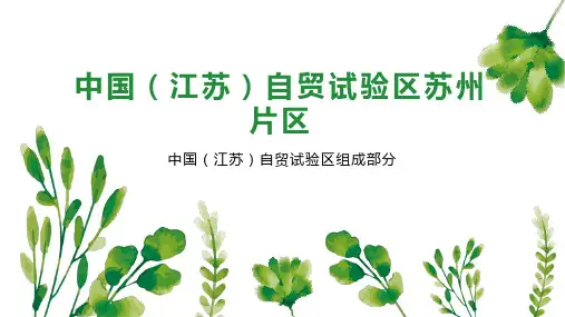 中国(江苏)自贸试验区苏州片区