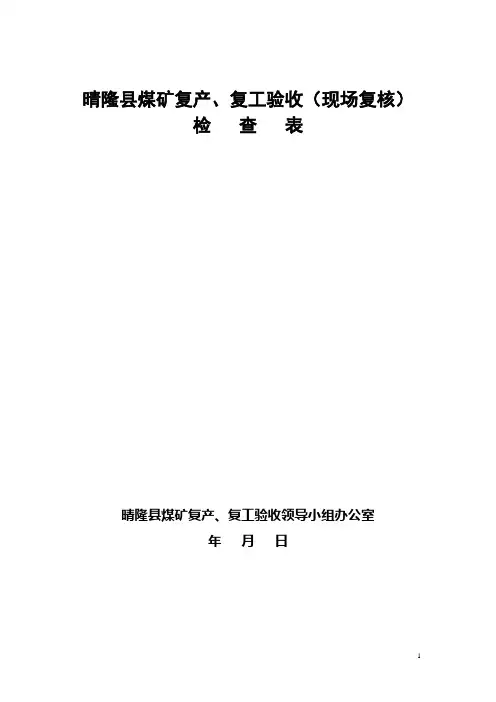 晴隆县煤矿复产、复工验收标准(精).doc