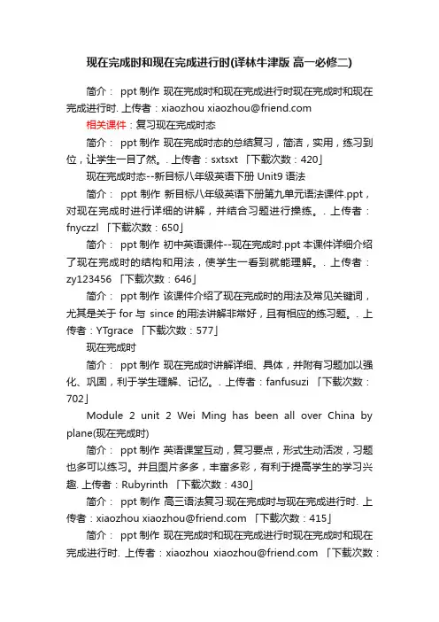 现在完成时和现在完成进行时ppt课件下载译林牛津版高一必修二