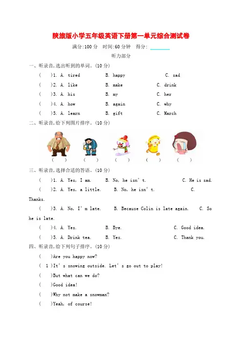 陕旅版小学五年级英语下册第一单元综合测试卷附答案含听力