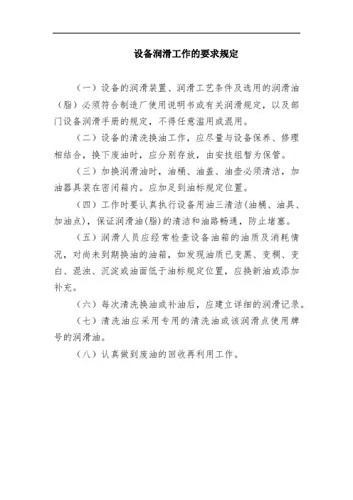 设备润滑工作的要求规定