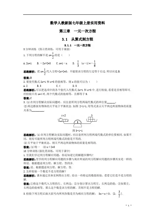 数学人教新版七年级上册同步训练：(3.1一元一次方程)【含答案】