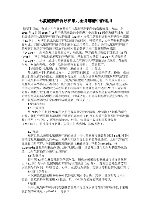 七氟醚麻醉诱导在患儿全身麻醉中的运用