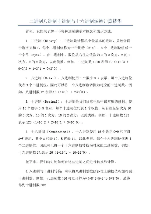 二进制八进制十进制与十六进制转换计算精华