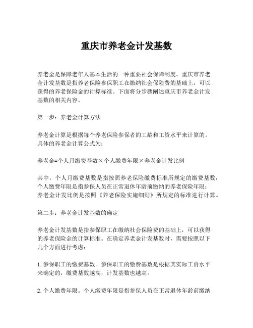 重庆市养老金计发基数
