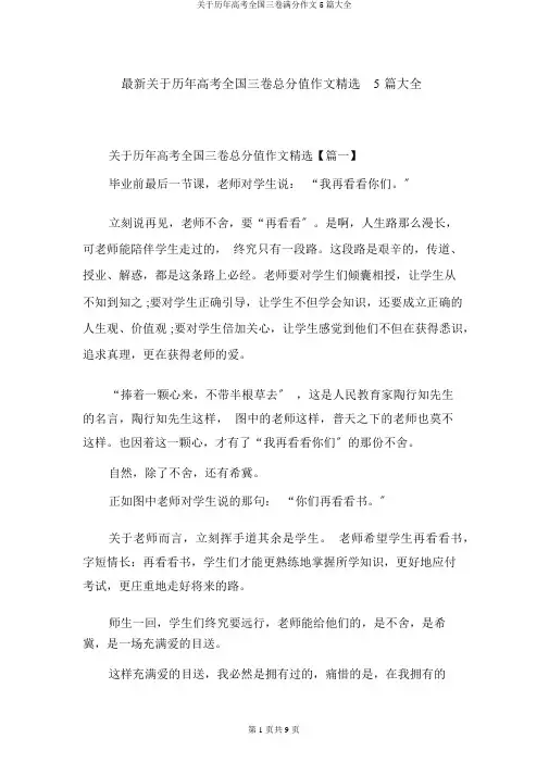 关于历年高考全国三卷满分作文5篇大全