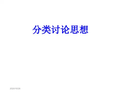 高考数学复习 分类讨论思想课件 新人教版