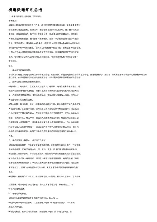 模电数电知识总结