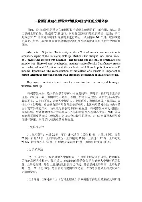 口轮匝肌重建在唇裂术后继发畸形矫正的应用体会