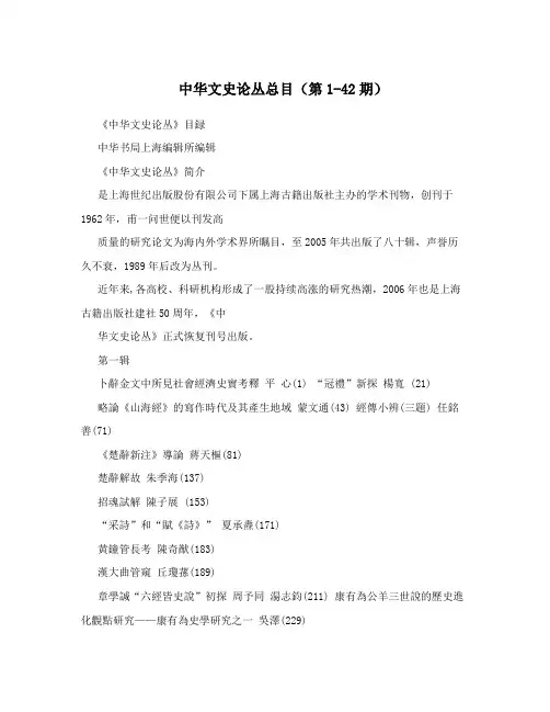 中华文史论丛总目(第1-42期)