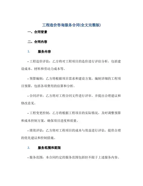 工程造价咨询服务合同(全文完整版)