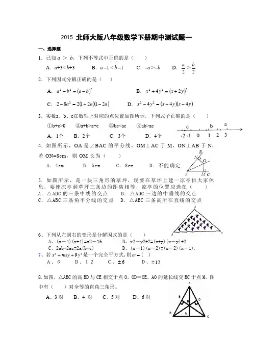 北师大版八年级数学下册期中试卷2测试题及参考答案
