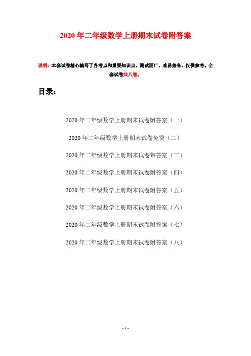 2020年二年级数学上册期末试卷附答案(八套)