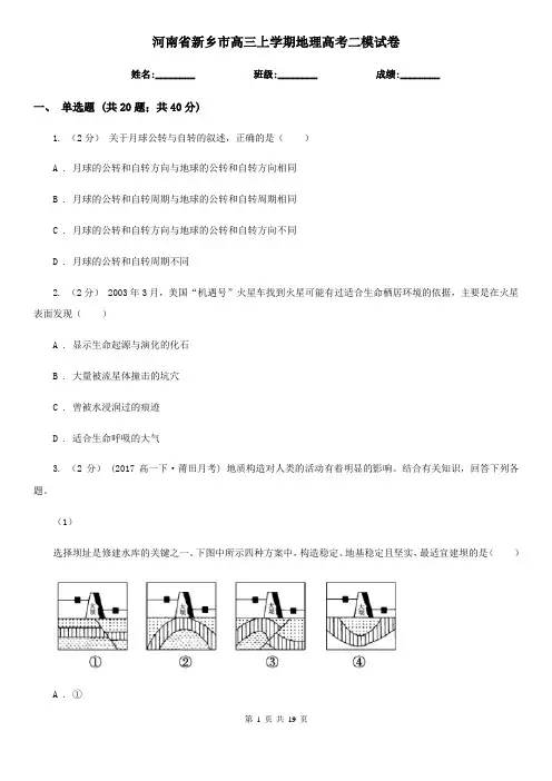 河南省新乡市高三上学期地理高考二模试卷