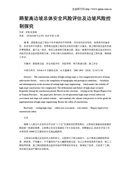 路堑高边坡总体安全风险评估及边坡风险控制探究