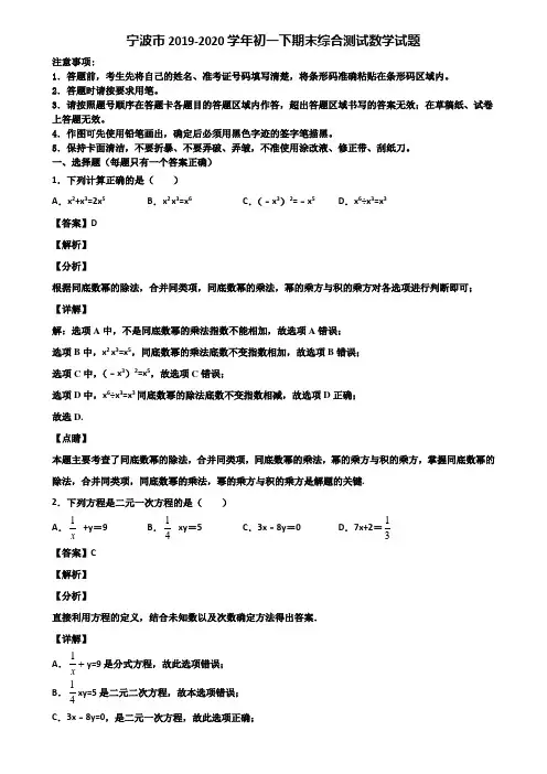 宁波市2019-2020学年初一下期末综合测试数学试题含解析