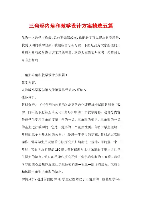 三角形内角和教学设计方案精选五篇