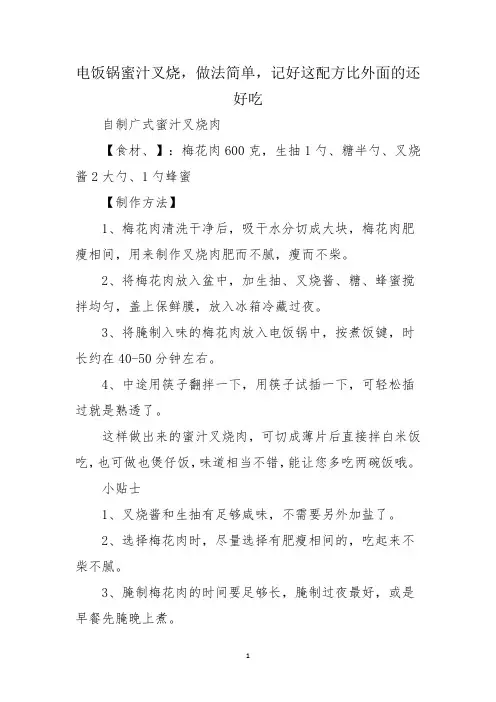 电饭锅蜜汁叉烧,做法简单,记好这配方比外面的还好吃