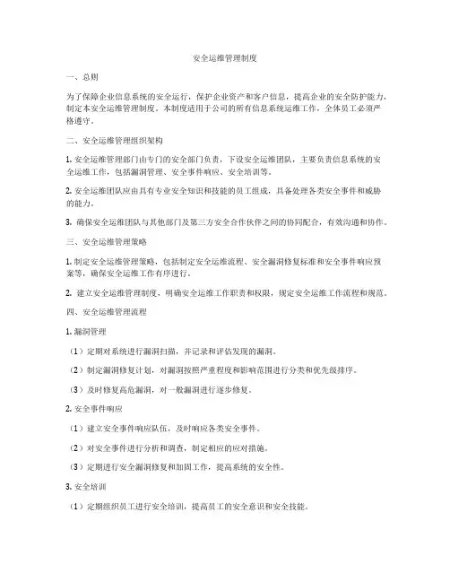安全运维管理制度