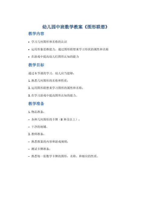 幼儿园中班数学教案《图形联想》