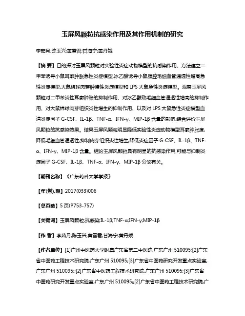 玉屏风颗粒抗感染作用及其作用机制的研究