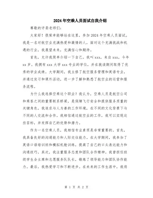 2024年空乘人员面试自我介绍