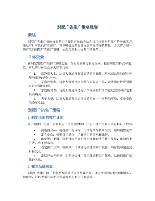 别墅广告推广策略规划