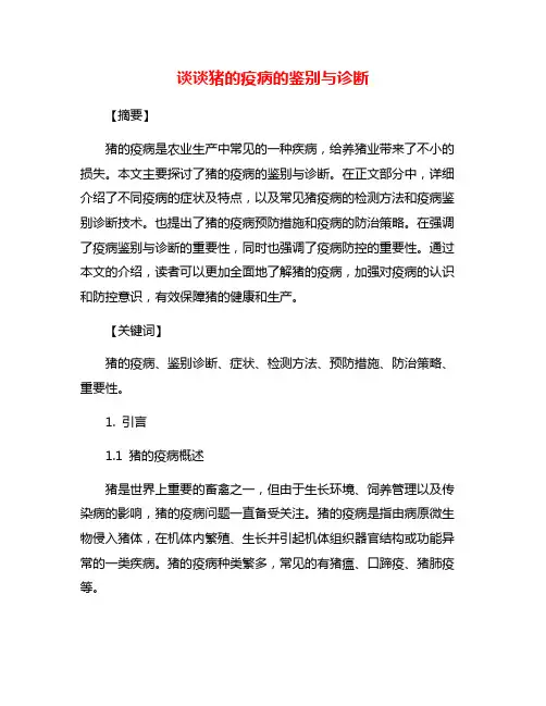 谈谈猪的疫病的鉴别与诊断
