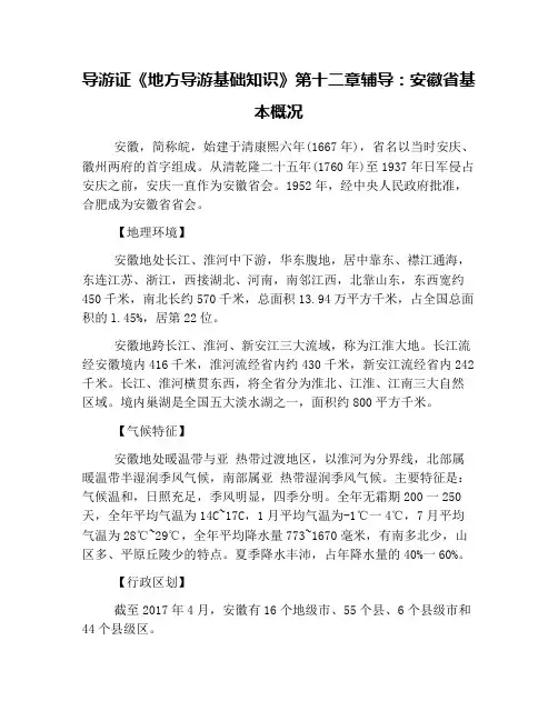 导游证《地方导游基础知识》第十二章辅导：安徽省基本概况