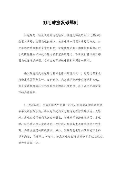羽毛球接发球规则