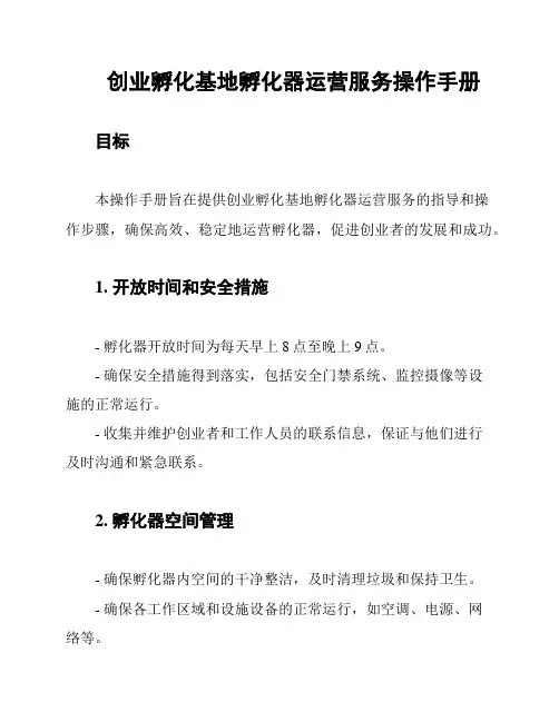 创业孵化基地孵化器运营服务操作手册