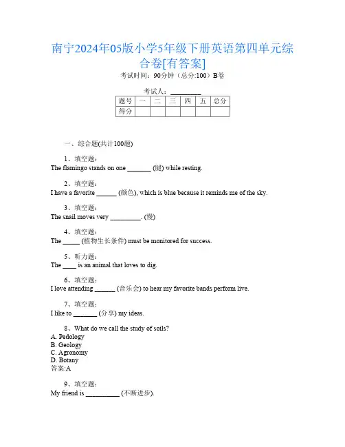 南宁2024年05版小学5年级下册第14次英语第四单元综合卷[有答案]