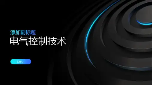 电气控制技术