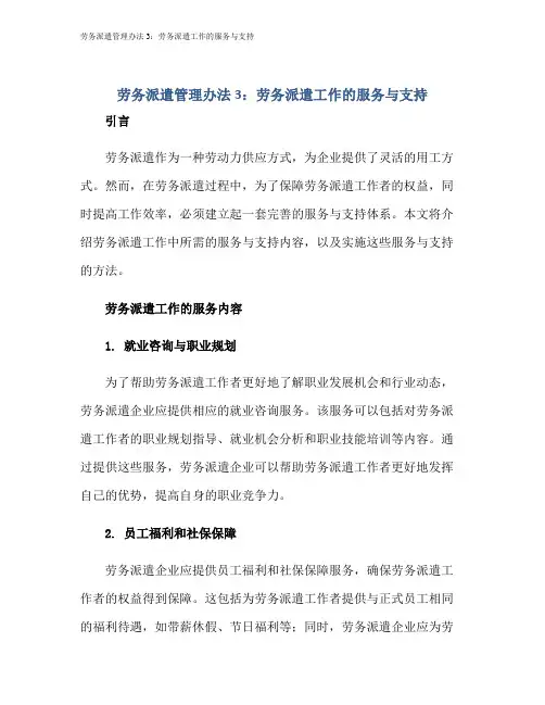 劳务派遣管理办法3：劳务派遣工作的服务与支持