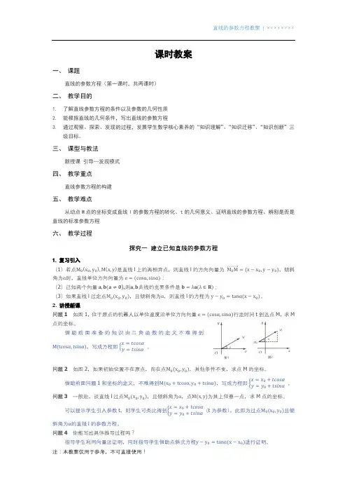 直线的参数方程课时教案(第一课时)