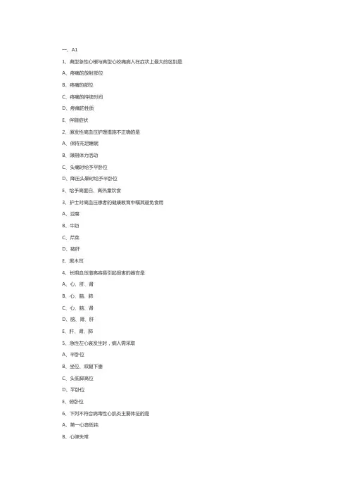 初级护师题库：内科护理学第三章(专业知识)