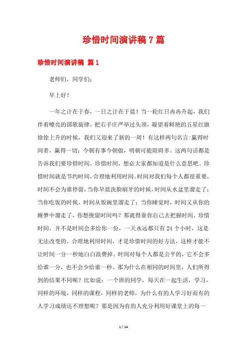 珍惜时间演讲稿7篇