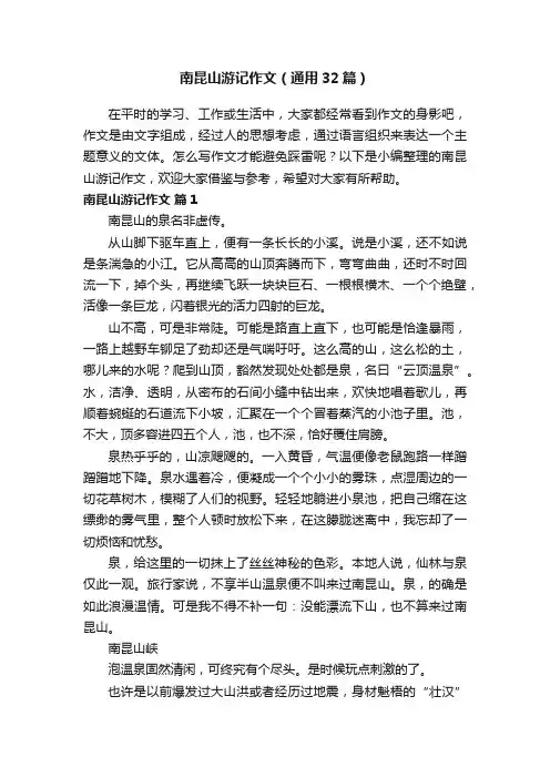 南昆山游记作文（通用32篇）